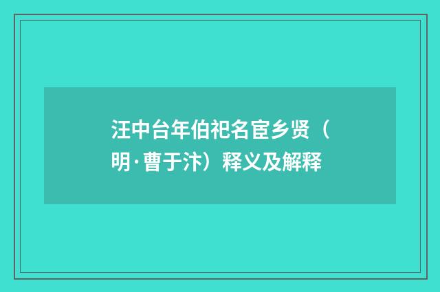 汪中台年伯祀名宦乡贤（明·曹于汴）释义及解释