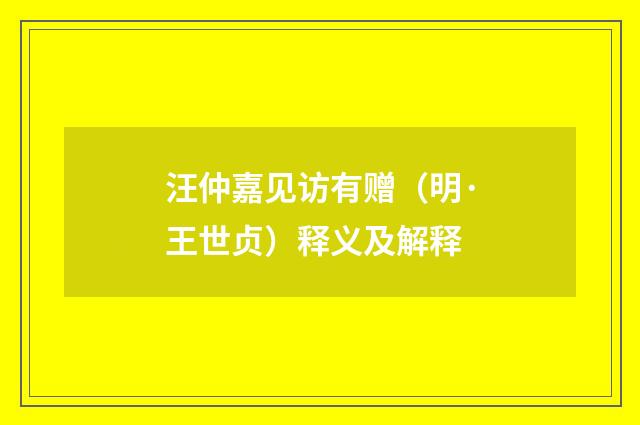 汪仲嘉见访有赠（明·王世贞）释义及解释