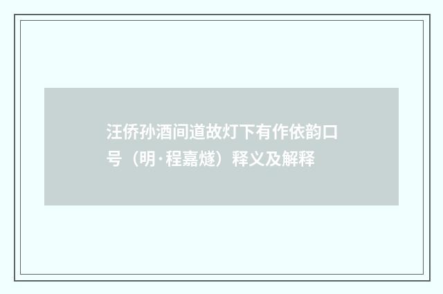 汪侨孙酒间道故灯下有作依韵口号（明·程嘉燧）释义及解释