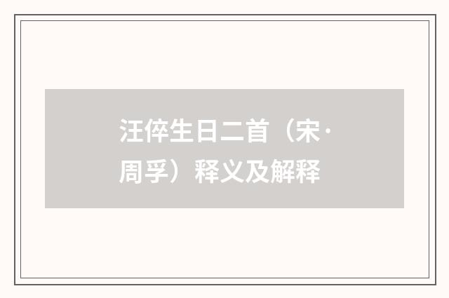 汪倅生日二首（宋·周孚）释义及解释