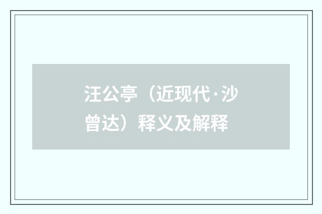汪公亭（近现代·沙曾达）释义及解释