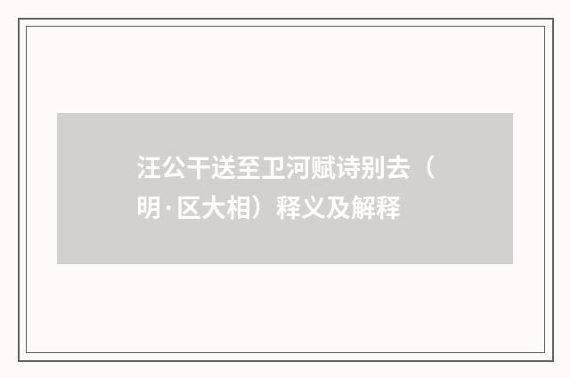 汪公干送至卫河赋诗别去（明·区大相）释义及解释
