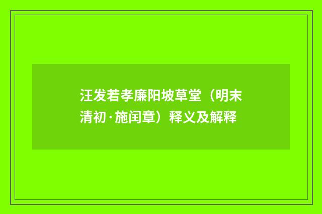 汪发若孝廉阳坡草堂（明末清初·施闰章）释义及解释