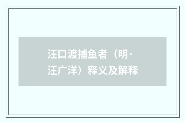 汪口渡捕鱼者（明·汪广洋）释义及解释