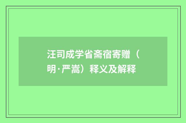 汪司成学省斋宿寄赠（明·严嵩）释义及解释