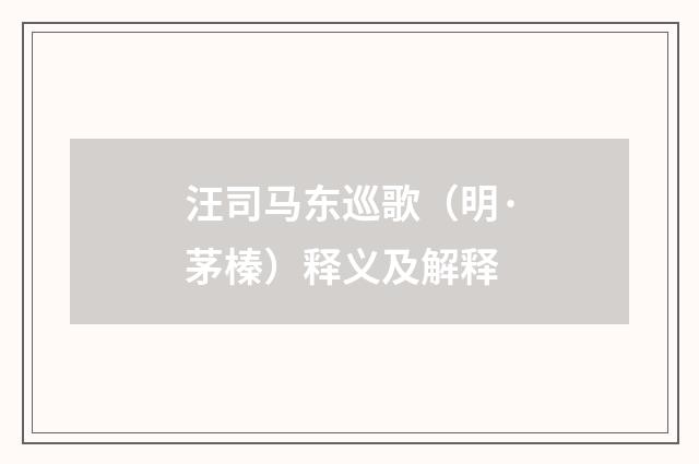 汪司马东巡歌（明·茅榛）释义及解释
