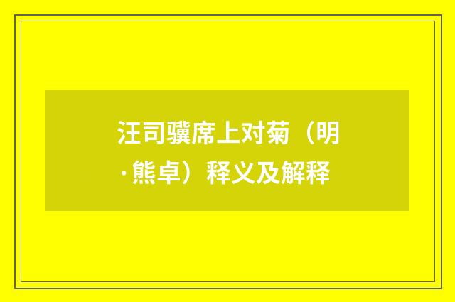 汪司骥席上对菊（明·熊卓）释义及解释