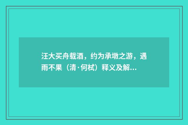 汪大买舟载酒，约为承墩之游，遇雨不果（清·何栻）释义及解释