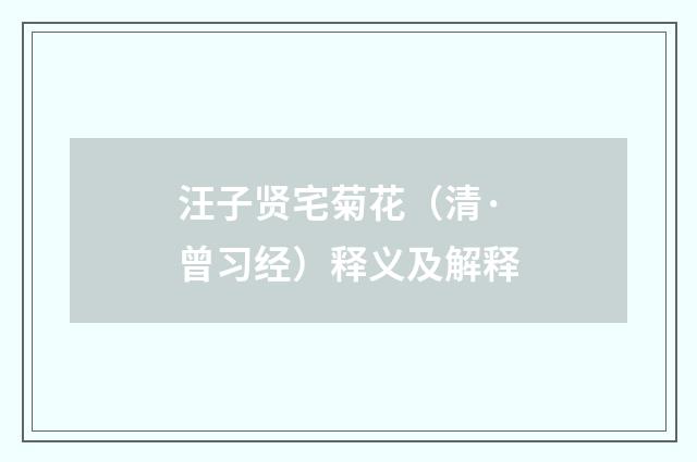 汪子贤宅菊花（清·曾习经）释义及解释