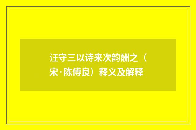 汪守三以诗来次韵酬之（宋·陈傅良）释义及解释