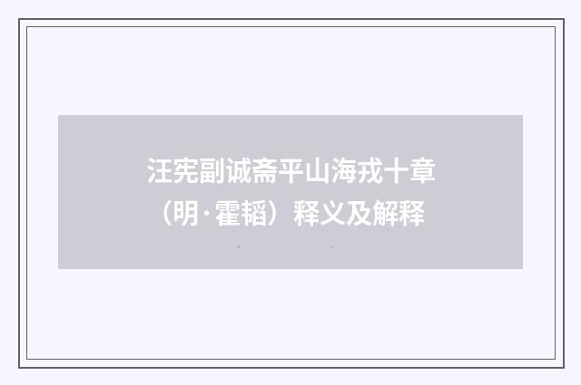 汪宪副诚斋平山海戎十章（明·霍韬）释义及解释