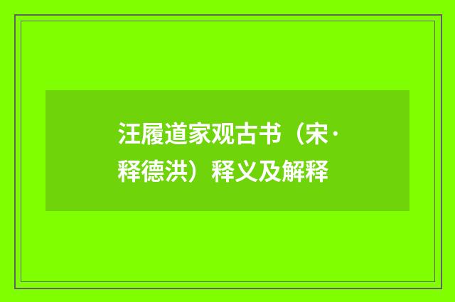 汪履道家观古书（宋·释德洪）释义及解释