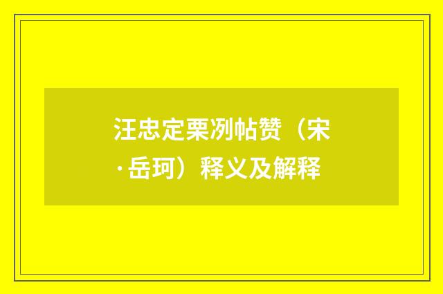 汪忠定栗冽帖赞（宋·岳珂）释义及解释