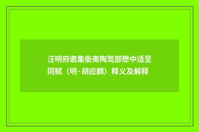 汪明府邀集衙斋陶驾部懋中适至同赋（明·胡应麟）释义及解释