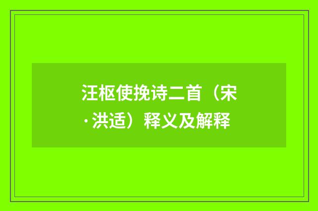 汪枢使挽诗二首（宋·洪适）释义及解释