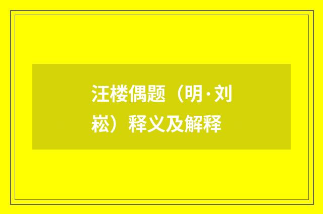 汪楼偶题（明·刘崧）释义及解释