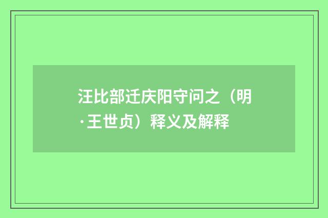 汪比部迁庆阳守问之（明·王世贞）释义及解释