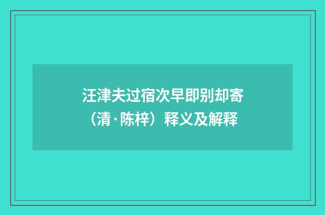 汪津夫过宿次早即别却寄（清·陈梓）释义及解释