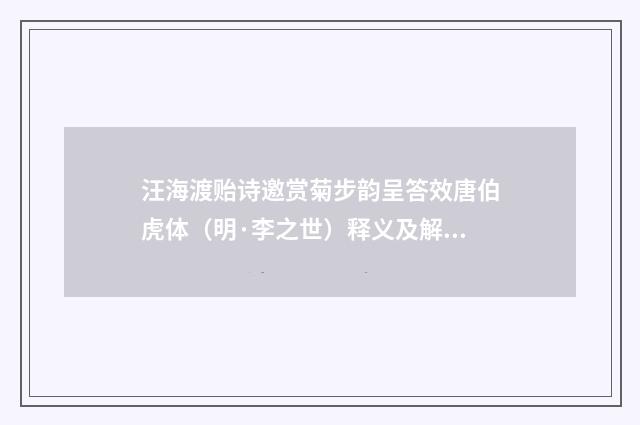 汪海渡贻诗邀赏菊步韵呈答效唐伯虎体（明·李之世）释义及解释