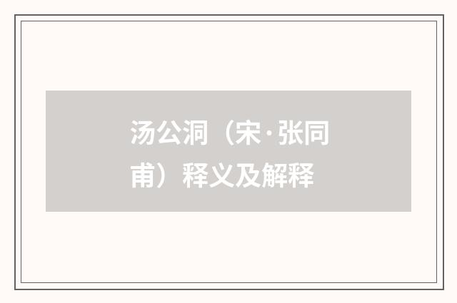 汤公洞（宋·张同甫）释义及解释