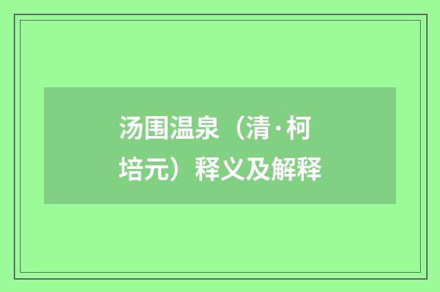 汤围温泉（清·柯培元）释义及解释