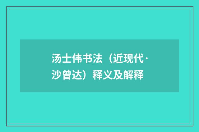 汤士伟书法（近现代·沙曾达）释义及解释