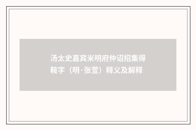 汤太史嘉宾米明府仲诏招集得鞍字（明·张萱）释义及解释