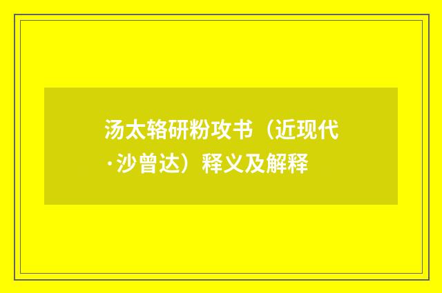 汤太辂研粉攻书（近现代·沙曾达）释义及解释