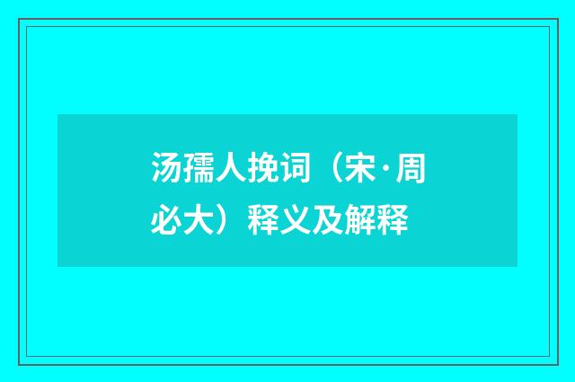 汤孺人挽词（宋·周必大）释义及解释