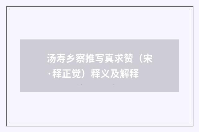 汤寿乡察推写真求赞（宋·释正觉）释义及解释