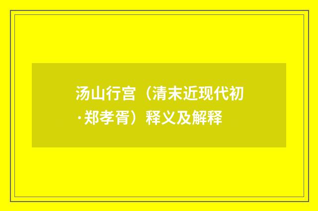 汤山行宫（清末近现代初·郑孝胥）释义及解释