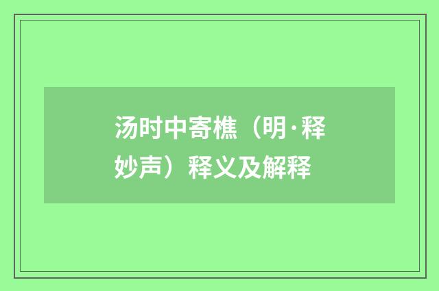 汤时中寄樵（明·释妙声）释义及解释