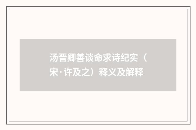 汤晋卿善谈命求诗纪实（宋·许及之）释义及解释
