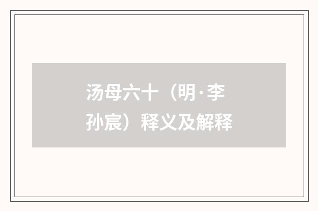 汤母六十（明·李孙宸）释义及解释