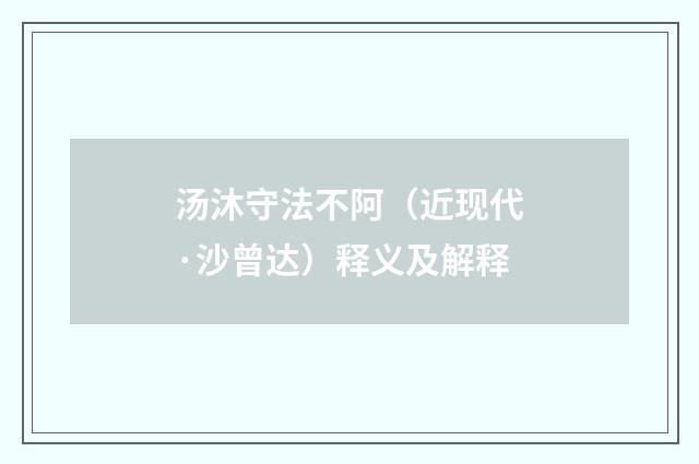 汤沐守法不阿（近现代·沙曾达）释义及解释