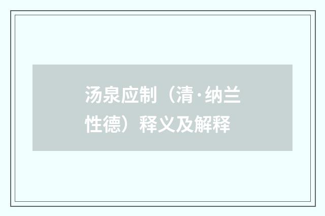 汤泉应制（清·纳兰性德）释义及解释