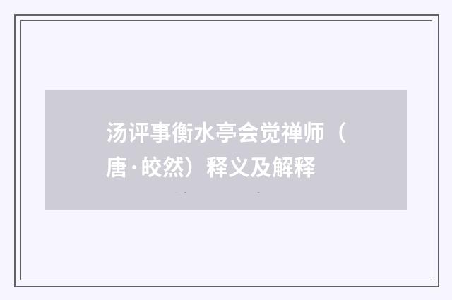 汤评事衡水亭会觉禅师（唐·皎然）释义及解释
