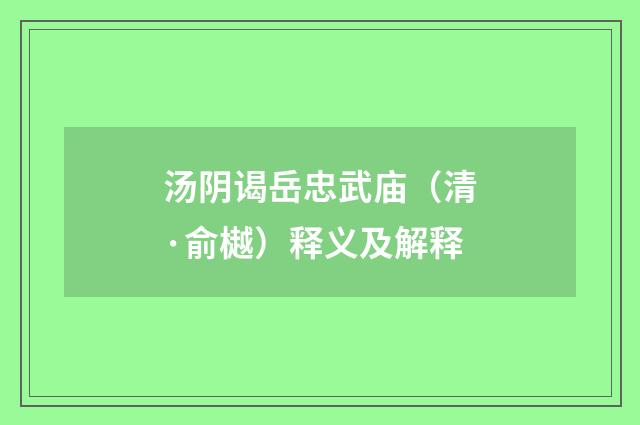 汤阴谒岳忠武庙（清·俞樾）释义及解释
