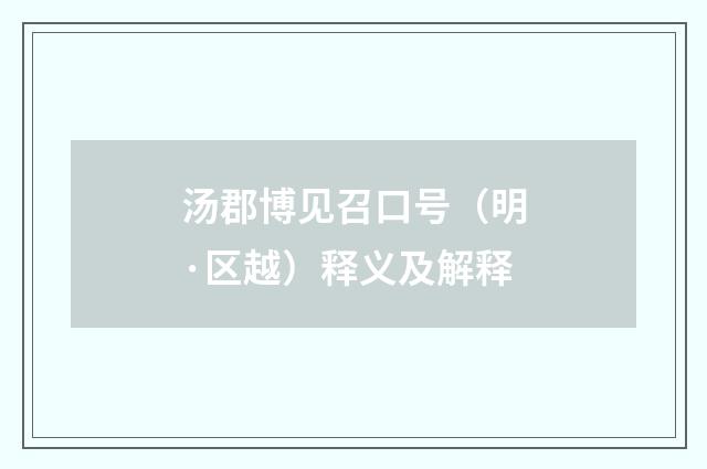 汤郡博见召口号（明·区越）释义及解释