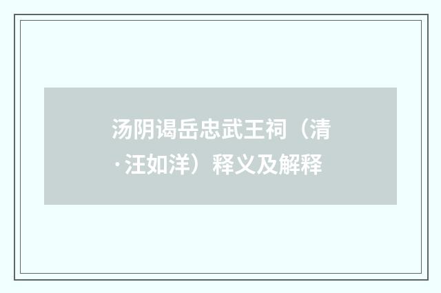 汤阴谒岳忠武王祠（清·汪如洋）释义及解释