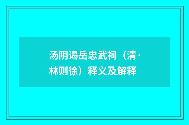 汤阴谒岳忠武祠（清·林则徐）释义及解释