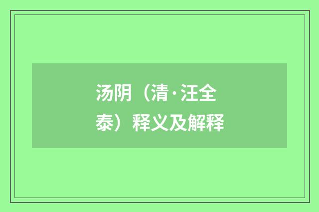 汤阴（清·汪全泰）释义及解释