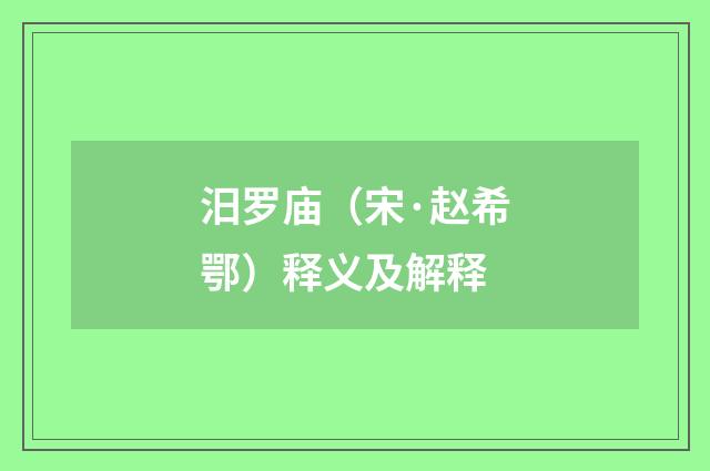 汨罗庙（宋·赵希鄂）释义及解释