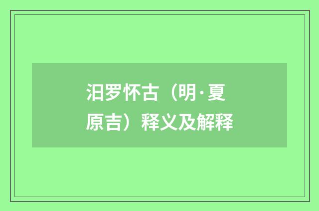 汨罗怀古（明·夏原吉）释义及解释