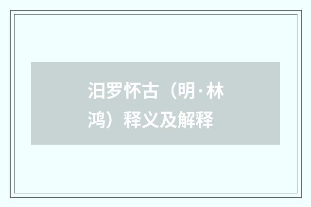 汨罗怀古（明·林鸿）释义及解释