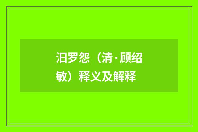 汨罗怨（清·顾绍敏）释义及解释