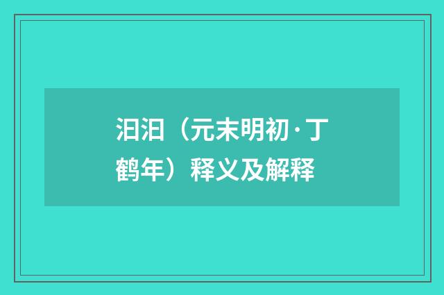汩汩（元末明初·丁鹤年）释义及解释