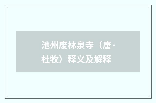 池州废林泉寺（唐·杜牧）释义及解释
