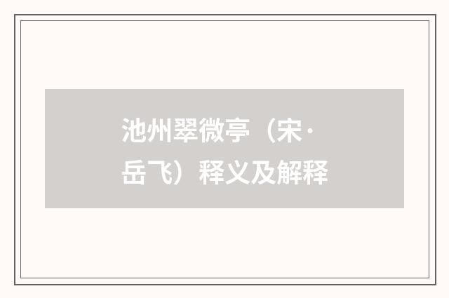 池州翠微亭（宋·岳飞）释义及解释