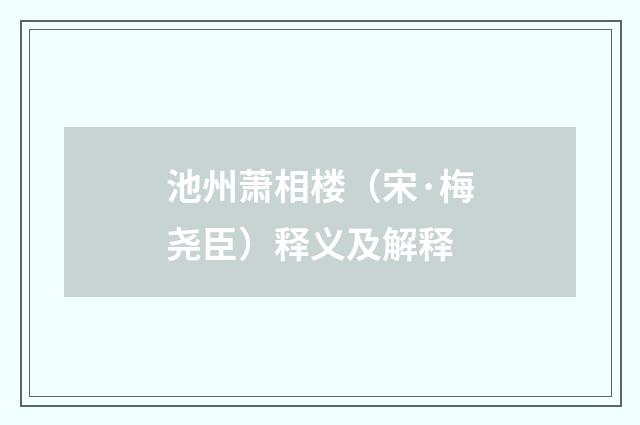池州萧相楼（宋·梅尧臣）释义及解释